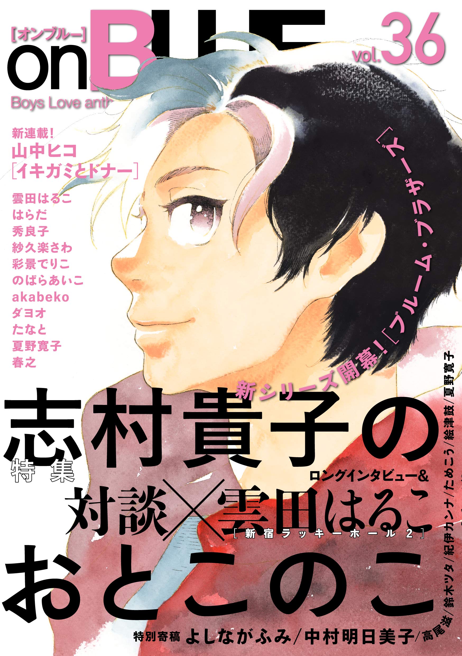『onBLUE vol.51』創刊10周年記念特集 on BLUE vol.51 (on BLUEコミックス) | 紀伊 カンナ |本 | 通販